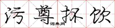 污尊抔饮怎么写好看，污尊抔饮书法图片