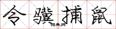 令骥捕鼠怎么写好看,令骥捕鼠书法图片