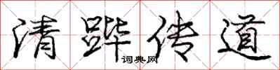 清跸传道怎么写好看,清跸传道书法图片