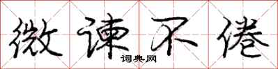微谏不倦怎么写好看,微谏不倦书法图片
