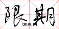 限期怎么写好看，限期书法图片