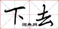 下去怎么写好看，下去书法图片