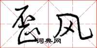 歪风怎么写好看，歪风书法图片
