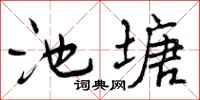 池塘怎么写好看,池塘书法图片