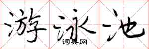 游泳池怎么写好看,游泳池书法图片