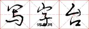 写字台怎么写好看,写字台书法图片