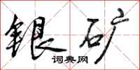 银矿怎么写好看,银矿书法图片