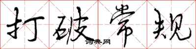 打破常规怎么写好看,打破常规书法图片