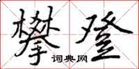 攀登怎么写好看，攀登书法图片