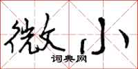 微小怎么写好看,微小书法图片