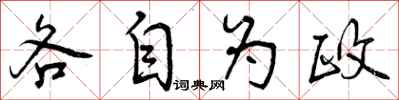 各自为政怎么写好看,各自为政书法图片