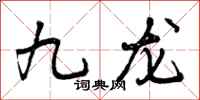 九龙怎么写好看，九龙书法图片