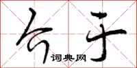 介于怎么写好看,介于书法图片