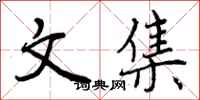 文集怎么写好看,文集书法图片