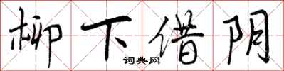 柳下借阴怎么写好看，柳下借阴书法图片