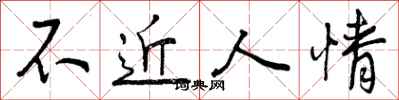 不近人情怎么写好看，不近人情书法图片