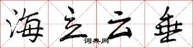 海立云垂怎么写好看，海立云垂书法图片