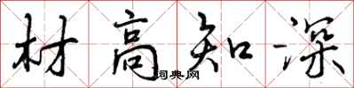 材高知深怎么写好看，材高知深书法图片