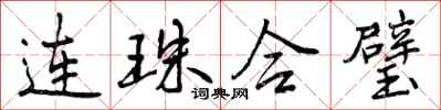 连珠合璧怎么写好看，连珠合璧书法图片