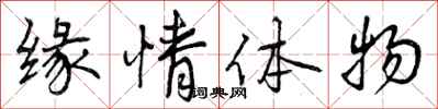 缘情体物怎么写好看,缘情体物书法图片
