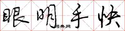 眼明手快怎么写好看，眼明手快书法图片