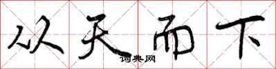 从天而下怎么写好看，从天而下书法图片