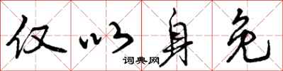 仅以身免怎么写好看,仅以身免书法图片