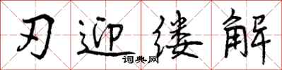 刃迎缕解怎么写好看，刃迎缕解书法图片