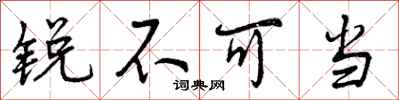 锐不可当怎么写好看,锐不可当书法图片