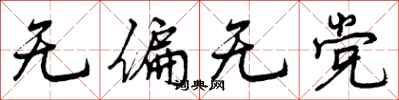 无偏无党怎么写好看，无偏无党书法图片