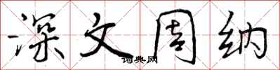 深文周纳怎么写好看,深文周纳书法图片