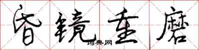 昏镜重磨怎么写好看,昏镜重磨书法图片