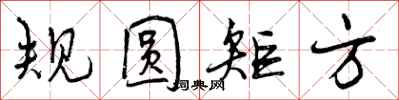 规圆矩方怎么写好看，规圆矩方书法图片
