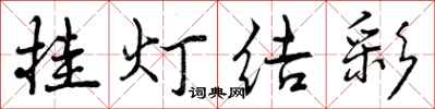 挂灯结彩怎么写好看，挂灯结彩书法图片