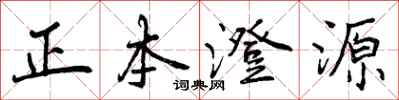 正本澄源怎么写好看,正本澄源书法图片