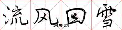 流风回雪怎么写好看，流风回雪书法图片