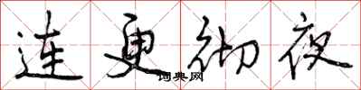 连更彻夜怎么写好看，连更彻夜书法图片