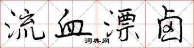 流血漂卤怎么写好看，流血漂卤书法图片