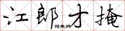 江郎才掩怎么写好看,江郎才掩书法图片