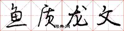 鱼质龙文怎么写好看,鱼质龙文书法图片