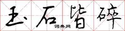 玉石皆碎怎么写好看,玉石皆碎书法图片