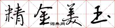 精金美玉怎么写好看,精金美玉书法图片