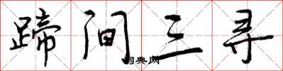 蹄间三寻怎么写好看,蹄间三寻书法图片