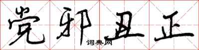 党邪丑正怎么写好看,党邪丑正书法图片