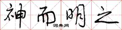 神而明之怎么写好看,神而明之书法图片