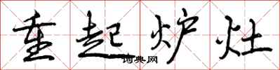 重起炉灶怎么写好看，重起炉灶书法图片