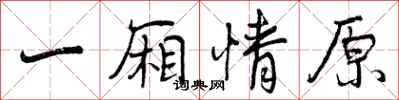 一厢情原怎么写好看,一厢情原书法图片