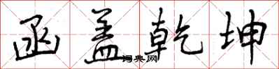 函盖乾坤怎么写好看,函盖乾坤书法图片