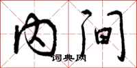 内间怎么写好看，内间书法图片