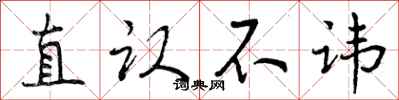 直认不讳怎么写好看,直认不讳书法图片